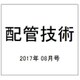 配管技術 2017年 08月号 [雑誌]