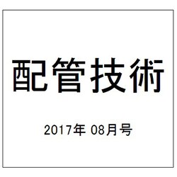 配管技術 2017年 08月号 [雑誌]