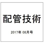 配管技術 2017年 08月号 [雑誌]