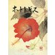 ホトトギス 2017年 08月号 [雑誌]