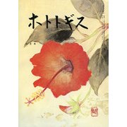 ホトトギス 2017年 08月号 [雑誌]