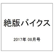 絶版バイクス 2017年 08月号 [雑誌]