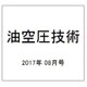 油空圧技術 2017年 08月号 [雑誌]