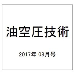 油空圧技術 2017年 08月号 [雑誌]