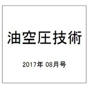 油空圧技術 2017年 08月号 [雑誌]
