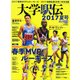 大学駅伝2017夏号 2017年 08月号 [雑誌]