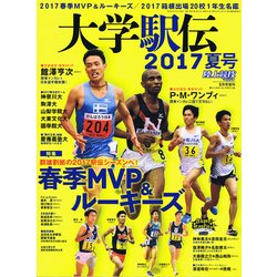 大学駅伝2017夏号 2017年 08月号 [雑誌]