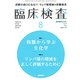 臨床検査 2017年 08月号 [雑誌]