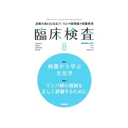 臨床検査 2017年 08月号 [雑誌]