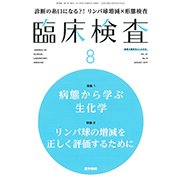 臨床検査 2017年 08月号 [雑誌]