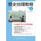 歴史地理教育 2017年 08月号 [雑誌]