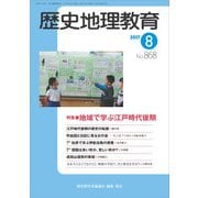 歴史地理教育 2017年 08月号 [雑誌]