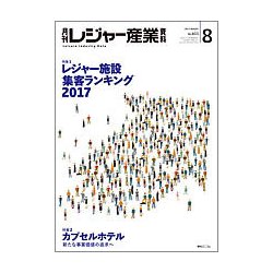 月刊 レジャー産業資料 2017年 08月号 [雑誌]