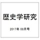 歴史学研究 2017年 08月号 [雑誌]