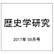 歴史学研究 2017年 08月号 [雑誌]