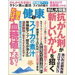 健康 2017年 09月号 [雑誌]