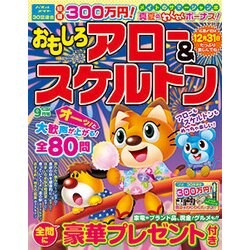おもしろアロー&スケルトン 2017年 09月号 [雑誌]