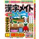 漢字メイト 2017年 09月号 [雑誌]