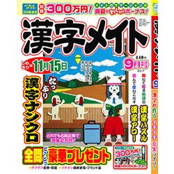 漢字メイト 2017年 09月号 [雑誌]