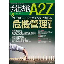 会社法務A2Z (エートゥーゼット) 2017年 08月号 [雑誌]