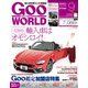Goo WORLD (グーワールド) 関東版 2017年 09月号 [雑誌]
