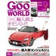 Goo WORLD (グーワールド) 関西版 2017年 09月号 [雑誌]
