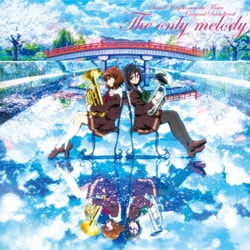 松田彬人／『劇場版 響け!ユーフォニアム～届けたいメロディ～』オリジナルサウンドトラック The only melody