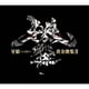 牙狼<GARO>黄金歌集Ⅲ 牙狼響