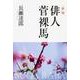 俳人菅裸馬 新版 [単行本]