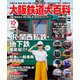 大阪鉄道大百科 ウォーカームック(ウォーカームック) [ムックその他]