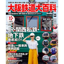 大阪鉄道大百科 ウォーカームック(ウォーカームック) [ムックその他]