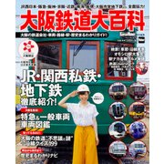 大阪鉄道大百科 ウォーカームック(ウォーカームック) [ムックその他]