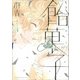 飴菓子 4（KCx ITAN） [コミック]