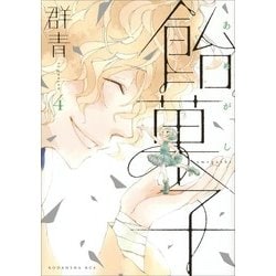 飴菓子 4（KCx ITAN） [コミック]