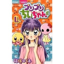 プリプリちぃちゃん！！<４>(ちゃおコミックス) [コミック]