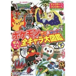 ヨドバシ Com ポケモン サン ムーン ぜんこく全キャラ大図鑑 下 コロタン文庫 図鑑 通販 全品無料配達