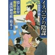 イスパニアの陰謀―隠し目付服部半蔵「遠国御用組」始末〈2〉(小学館文庫) [文庫]