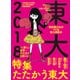 東大 2018－現役東大生がつくる東大受験本 [単行本]