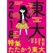 東大 2018－現役東大生がつくる東大受験本 [単行本]