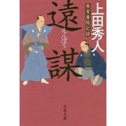 遠謀―奏者番陰記録(文春文庫) [文庫]