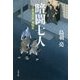暗闘七人―八丁堀「鬼彦組」激闘篇(文春文庫) [文庫]