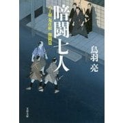 暗闘七人―八丁堀「鬼彦組」激闘篇(文春文庫) [文庫]