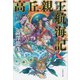 高丘親王航海記 新装版 (文春文庫) [文庫]