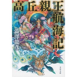 高丘親王航海記 新装版 (文春文庫) [文庫]