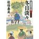 冬日淡々―酔いどれ小籐次〈14〉決定版(文春文庫) [文庫]