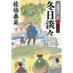 冬日淡々―酔いどれ小籐次〈14〉決定版(文春文庫) [文庫]