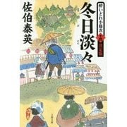 冬日淡々―酔いどれ小籐次〈14〉決定版(文春文庫) [文庫]