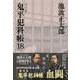 鬼平犯科帳 決定版〈18〉(文春文庫) [文庫]