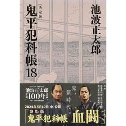 鬼平犯科帳 決定版〈18〉(文春文庫) [文庫]