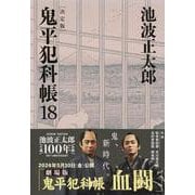 鬼平犯科帳 決定版〈18〉(文春文庫) [文庫]